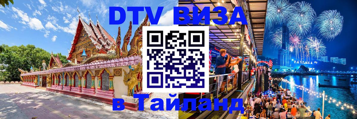 ДТВ виза в Таиланд Ташкент 