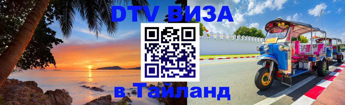 ДТВ VISA Тайланд для фрилансеров 